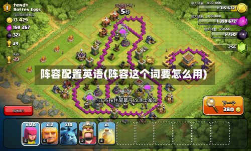 阵容配置英语(阵容这个词要怎么用)