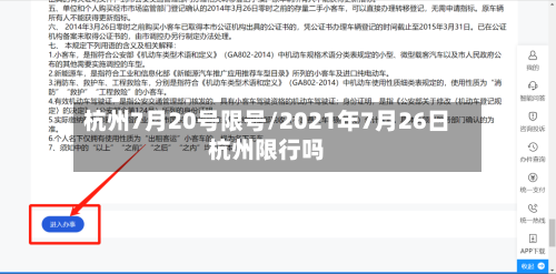 杭州7月20号限号/2021年7月26日杭州限行吗