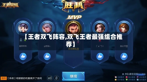 【王者双飞阵容,双飞王者最强组合推荐】-第2张图片