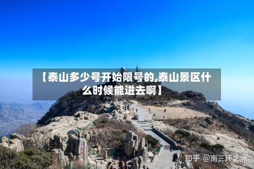 【泰山多少号开始限号的,泰山景区什么时候能进去啊】-第2张图片