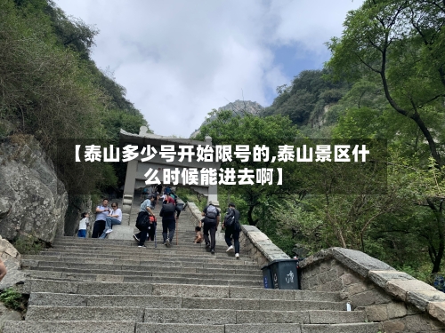 【泰山多少号开始限号的,泰山景区什么时候能进去啊】-第3张图片
