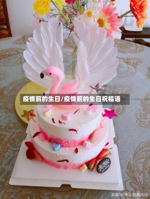 疫情前的生日/疫情前的生日祝福语-第2张图片