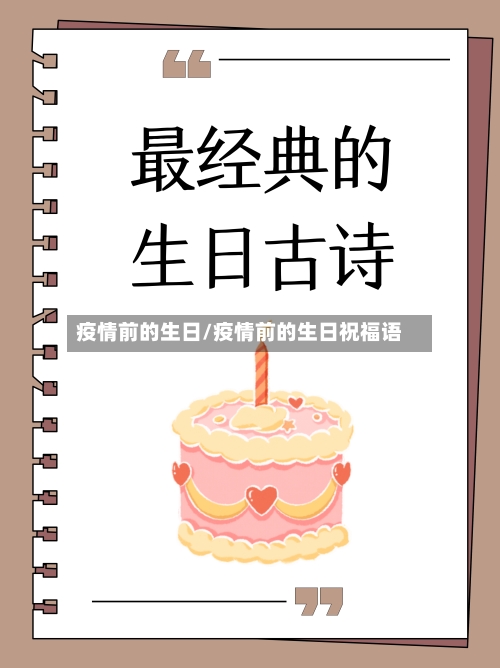 疫情前的生日/疫情前的生日祝福语
