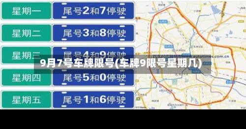 9月7号车牌限号(车牌9限号星期几)
