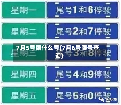 7月5号限什么号(7月6号限号查询)
