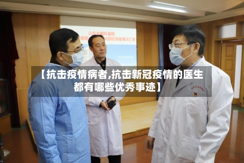 【抗击疫情病者,抗击新冠疫情的医生都有哪些优秀事迹】