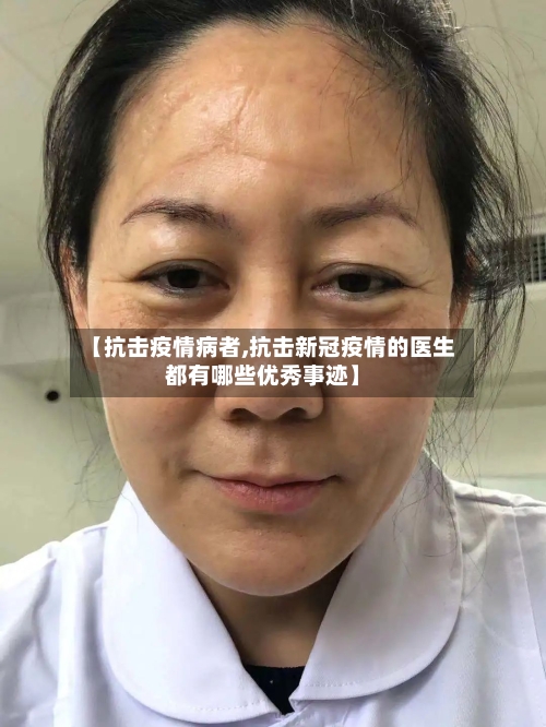 【抗击疫情病者,抗击新冠疫情的医生都有哪些优秀事迹】-第2张图片