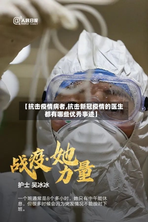 【抗击疫情病者,抗击新冠疫情的医生都有哪些优秀事迹】-第3张图片