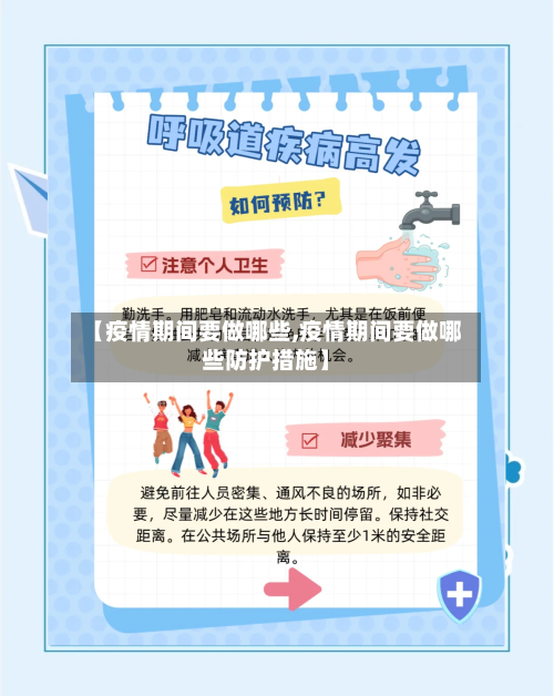 【疫情期间要做哪些,疫情期间要做哪些防护措施】-第2张图片