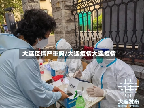 大连疫情严重吗/大连疫情大连疫情-第2张图片