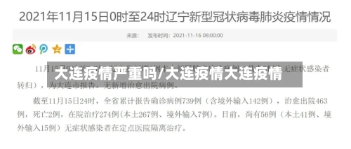 大连疫情严重吗/大连疫情大连疫情