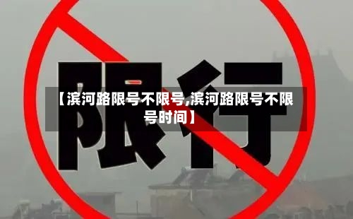 【滨河路限号不限号,滨河路限号不限号时间】