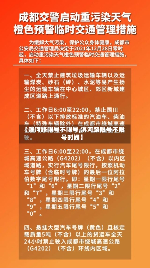 【滨河路限号不限号,滨河路限号不限号时间】-第3张图片