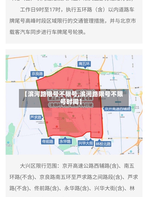 【滨河路限号不限号,滨河路限号不限号时间】-第2张图片
