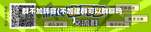 群不加阵容(不加建群可以群聊吗)