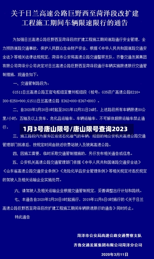 1月3号唐山限号/唐山限号查询2023-第3张图片