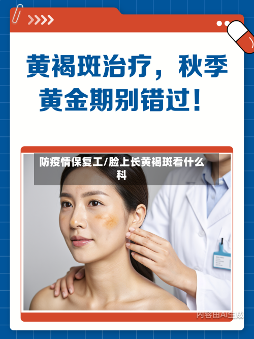 防疫情保复工/脸上长黄褐斑看什么科