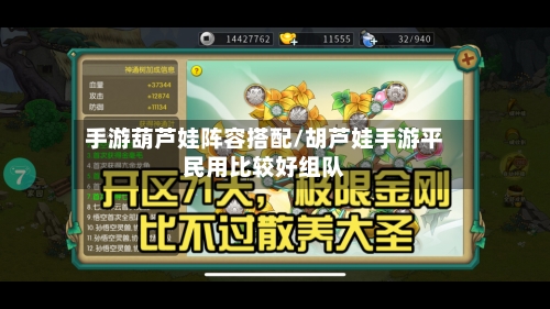手游葫芦娃阵容搭配/胡芦娃手游平民用比较好组队