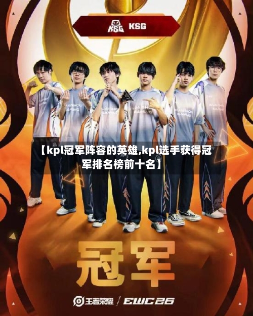【kpl冠军阵容的英雄,kpl选手获得冠军排名榜前十名】-第2张图片