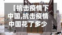 【抗击疫情下中国,抗击疫情中国花了多少亿?】
