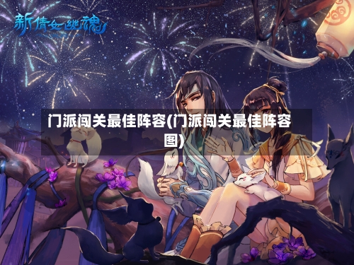 门派闯关最佳阵容(门派闯关最佳阵容图)