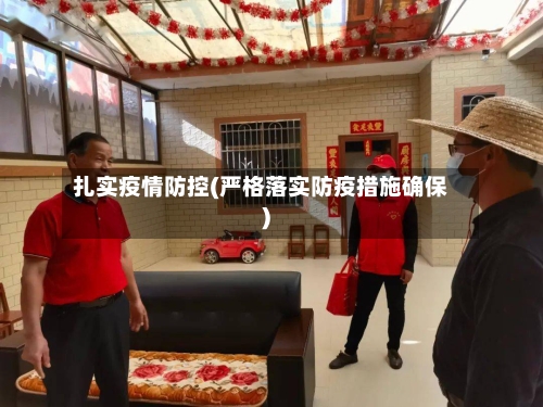 扎实疫情防控(严格落实防疫措施确保)