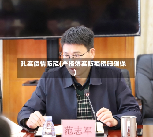 扎实疫情防控(严格落实防疫措施确保)-第3张图片