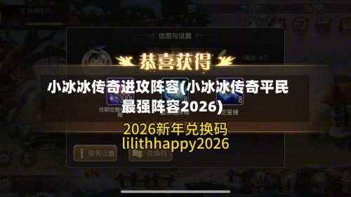 小冰冰传奇进攻阵容(小冰冰传奇平民最强阵容2026)