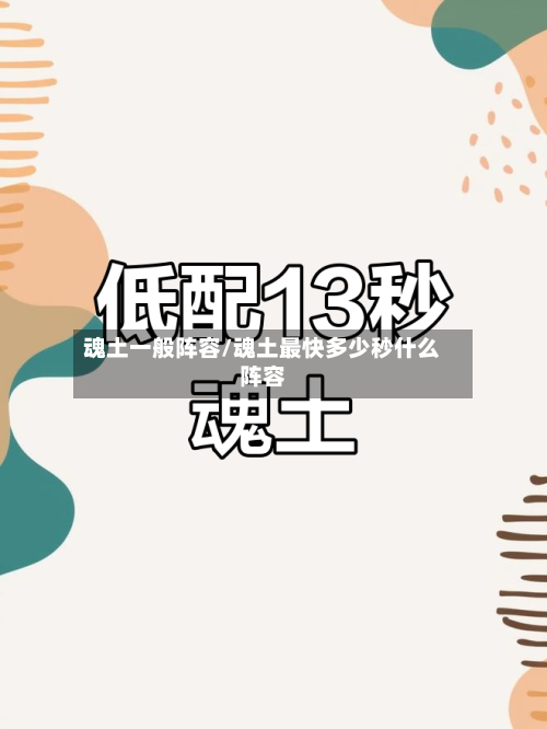 魂土一般阵容/魂土最快多少秒什么阵容