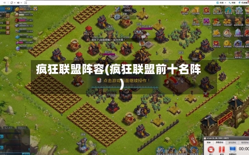 疯狂联盟阵容(疯狂联盟前十名阵)