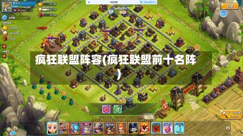 疯狂联盟阵容(疯狂联盟前十名阵)-第2张图片