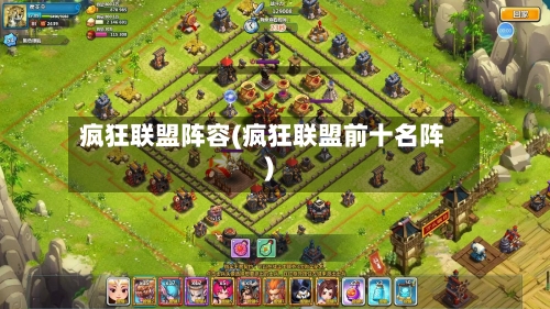 疯狂联盟阵容(疯狂联盟前十名阵)-第3张图片