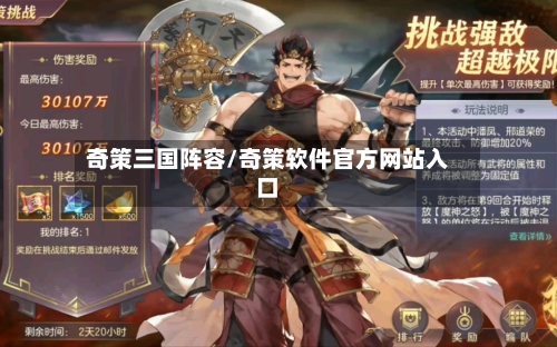奇策三国阵容/奇策软件官方网站入口