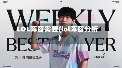 LOL阵容需要(lol阵容分析)-第2张图片