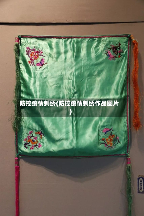 防控疫情刺绣(防控疫情刺绣作品图片)