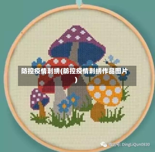 防控疫情刺绣(防控疫情刺绣作品图片)-第3张图片