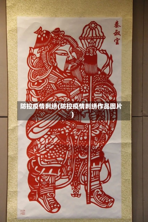 防控疫情刺绣(防控疫情刺绣作品图片)-第2张图片