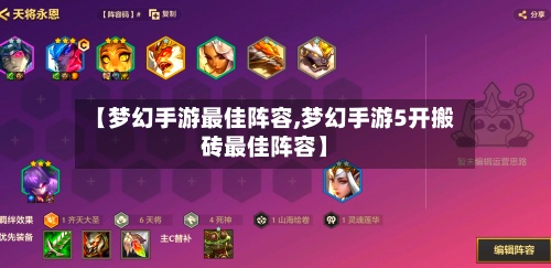 【梦幻手游最佳阵容,梦幻手游5开搬砖最佳阵容】