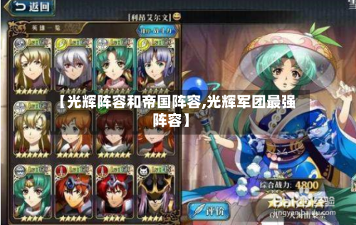 【光辉阵容和帝国阵容,光辉军团最强阵容】-第3张图片