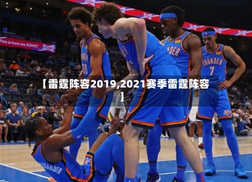 【雷霆阵容2019,2021赛季雷霆阵容】-第3张图片