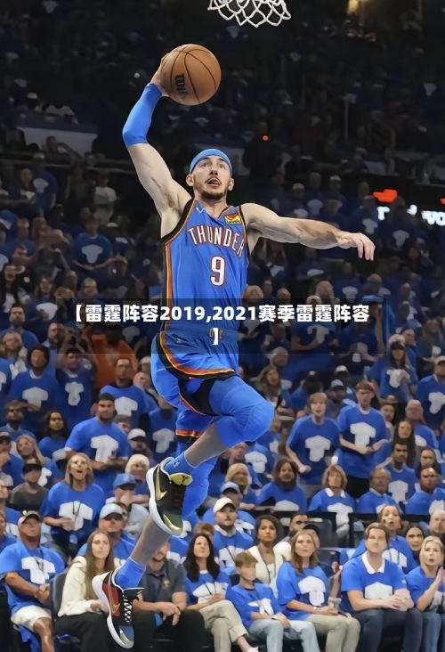 【雷霆阵容2019,2021赛季雷霆阵容】