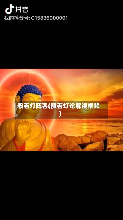 般若灯阵容(般若灯论解读视频)-第2张图片