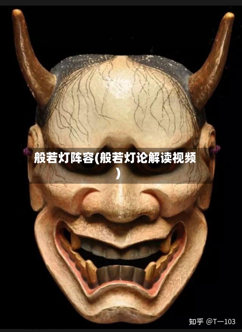 般若灯阵容(般若灯论解读视频)-第3张图片