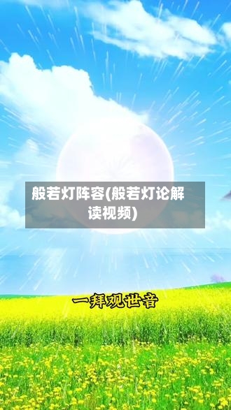 般若灯阵容(般若灯论解读视频)
