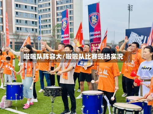 啦啦队阵容大/啦啦队比赛现场实况