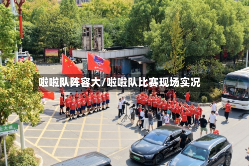 啦啦队阵容大/啦啦队比赛现场实况-第3张图片