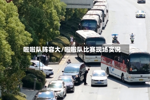 啦啦队阵容大/啦啦队比赛现场实况-第2张图片
