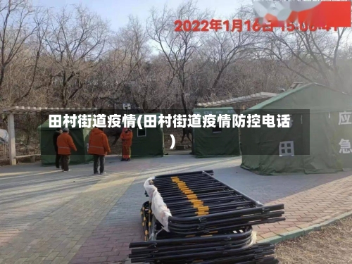 田村街道疫情(田村街道疫情防控电话)