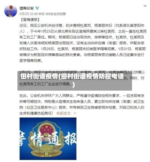 田村街道疫情(田村街道疫情防控电话)-第2张图片