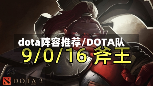 dota阵容推荐/DOTA队-第2张图片